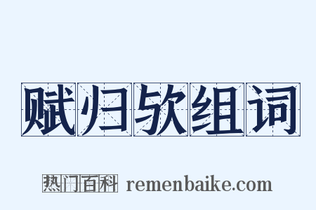 赋归欤组词是什么意思的图片